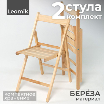 Складные стулья деревянные в Новосибирске
