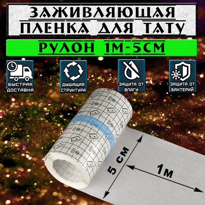 Пленка Для Тату Заживляющая Купить В Спб
