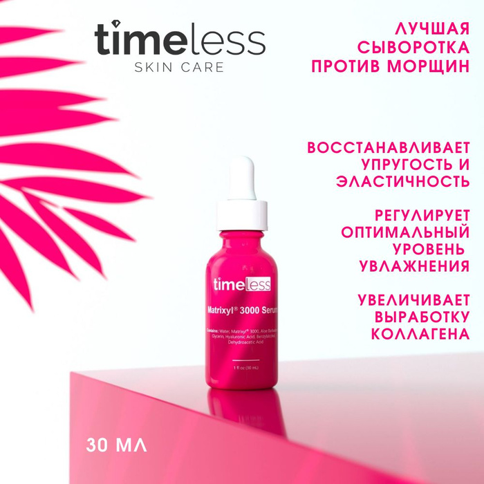 Сыворотка timeless vitamin c. Timeless skin care matrixyl 3000 serum. Timeless serum vitamin c 15ml. Сыворотка с витамином с тимелесс 15%. Timeless skin care сыворотка.