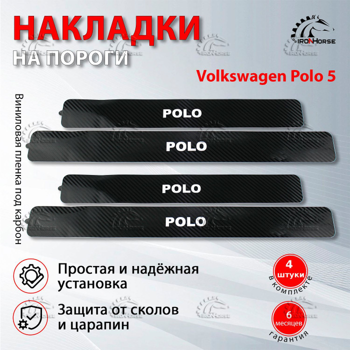 Накладки на пороги карбон черный Фольксваген Поло 5 рестайлинг ...