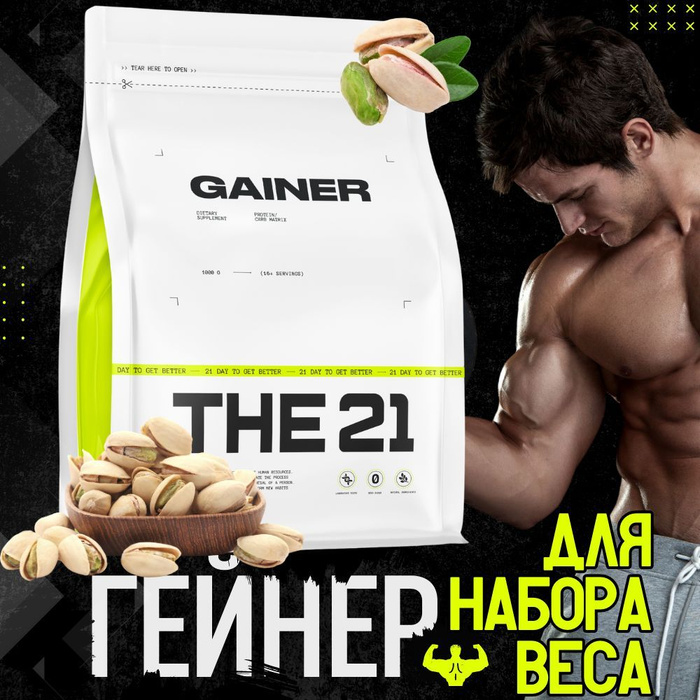 гейнер the 21 отзывы. The 21 гейнер. гейнер xxi power glutamax. The 21 gainer. гейнер без сахара.