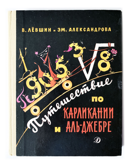Путешествие по карликании левшин. Левшин путешествие по карликании и альджебре. Магистр рассеянных наук книга. Книга три дня в карликании левшин. Путешествие по карликании левшин.