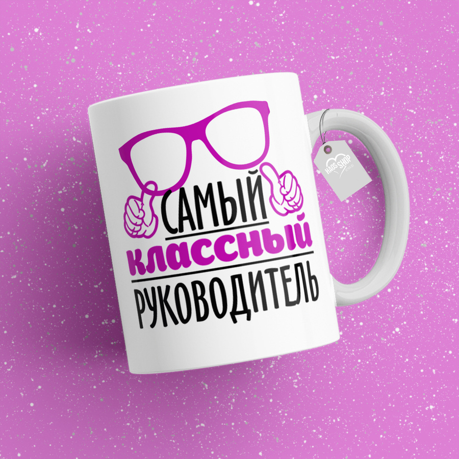 Кружка для классного руководителя. Кружка для классного руководителя