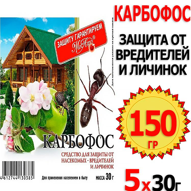 Карбафос. Карбофос (30 г) МОСАГРО. Карбофос (пак 30г) МОСАГРО.