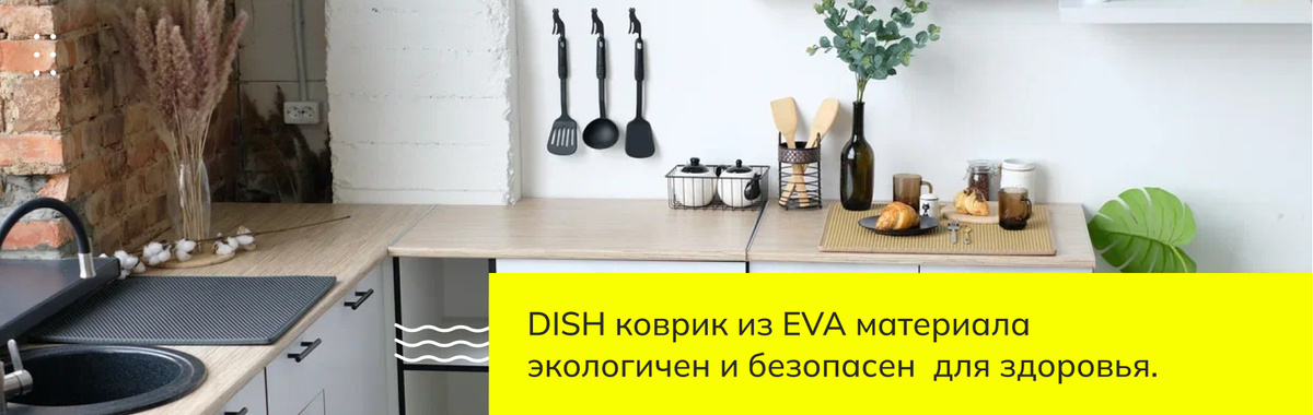 DISH коврик из EVA материала  экологичен и безопасен  для здоровья