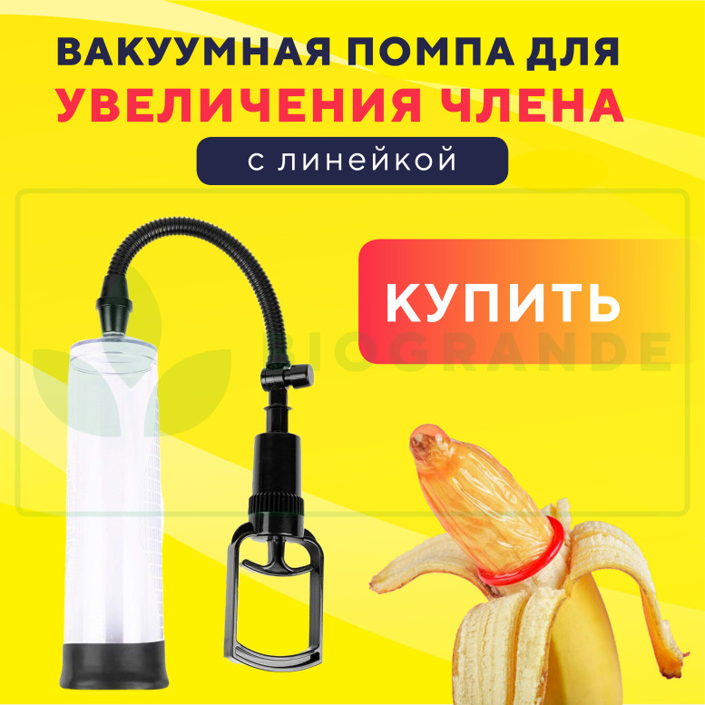 Вакуумная Помпа для увеличения пениса