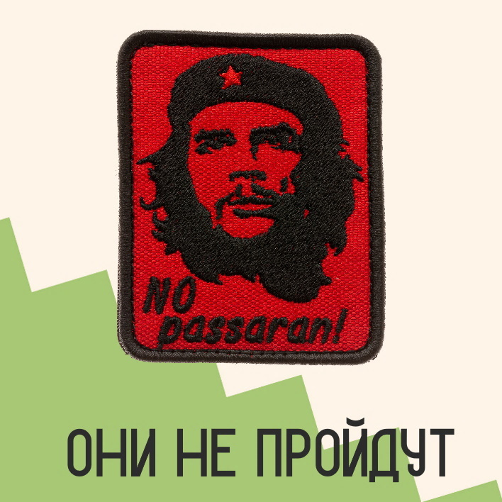 Нашивка на одежду патч прикольные шевроны на липучке Че Гевара NO PASARAN! 6,4х7,9 см