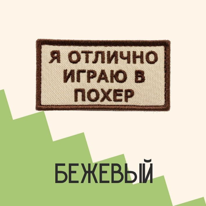 Нашивка на одежду патч прикольные шевроны на липучке Я отлично играю в по*ер (Бежевый) 8,2х4,3 см