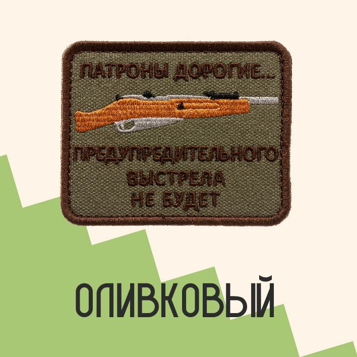 Нашивка на одежду, патч, шеврон на липучке Патроны дорогие (Олива) 6,4х7,9 см