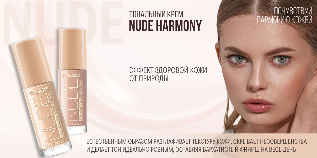 Тональный крем NUDE HARMONY