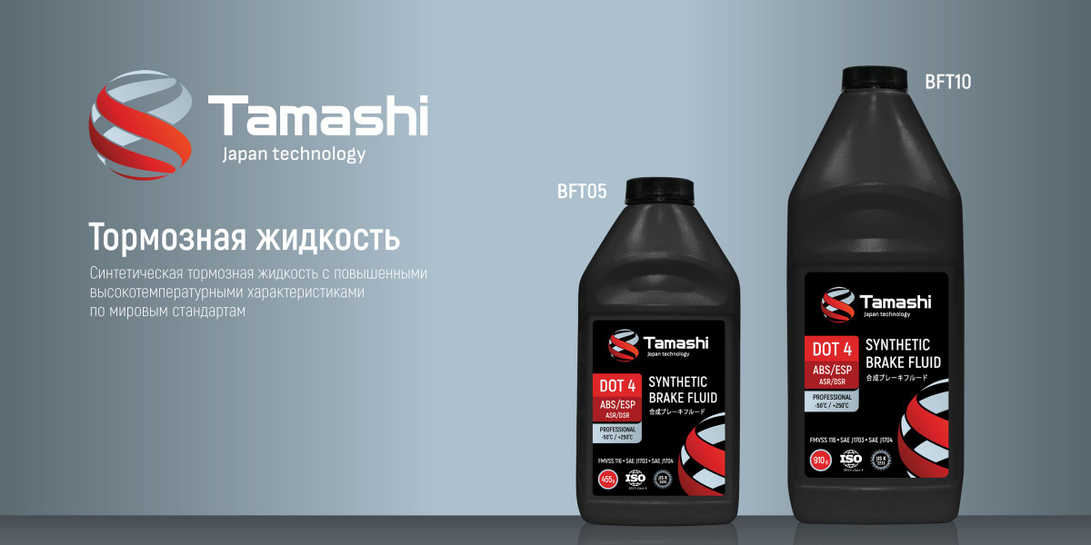 Тормозные жидкости Tamashi