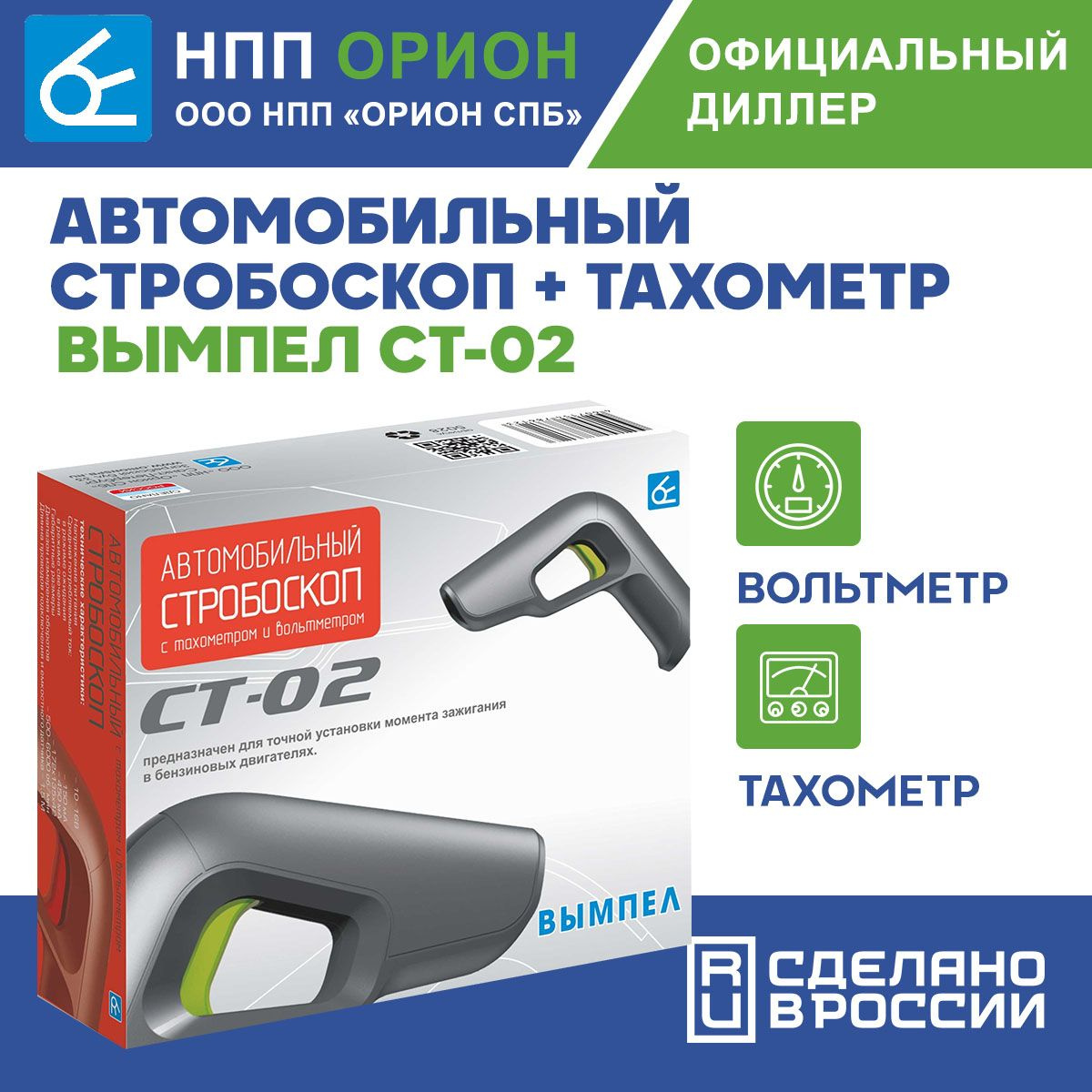 Стробоскоп автомобильный + тахометр Вымпел СТ-02