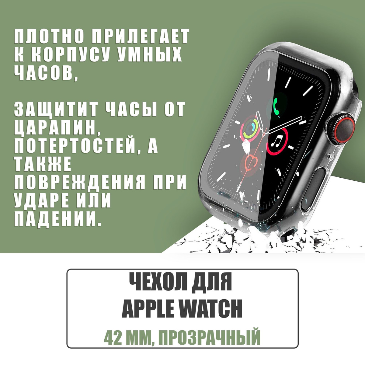 Защитный чехол стекло на часы Apple Watch 42 mm / Стекло на Апл Вотч 1, 2, 3, Прозрачный