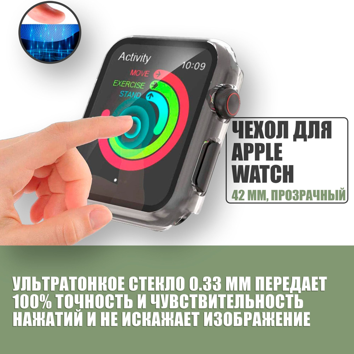 Защитный чехол стекло на часы Apple Watch 42 mm / Стекло на Апл Вотч 1, 2, 3, Прозрачный