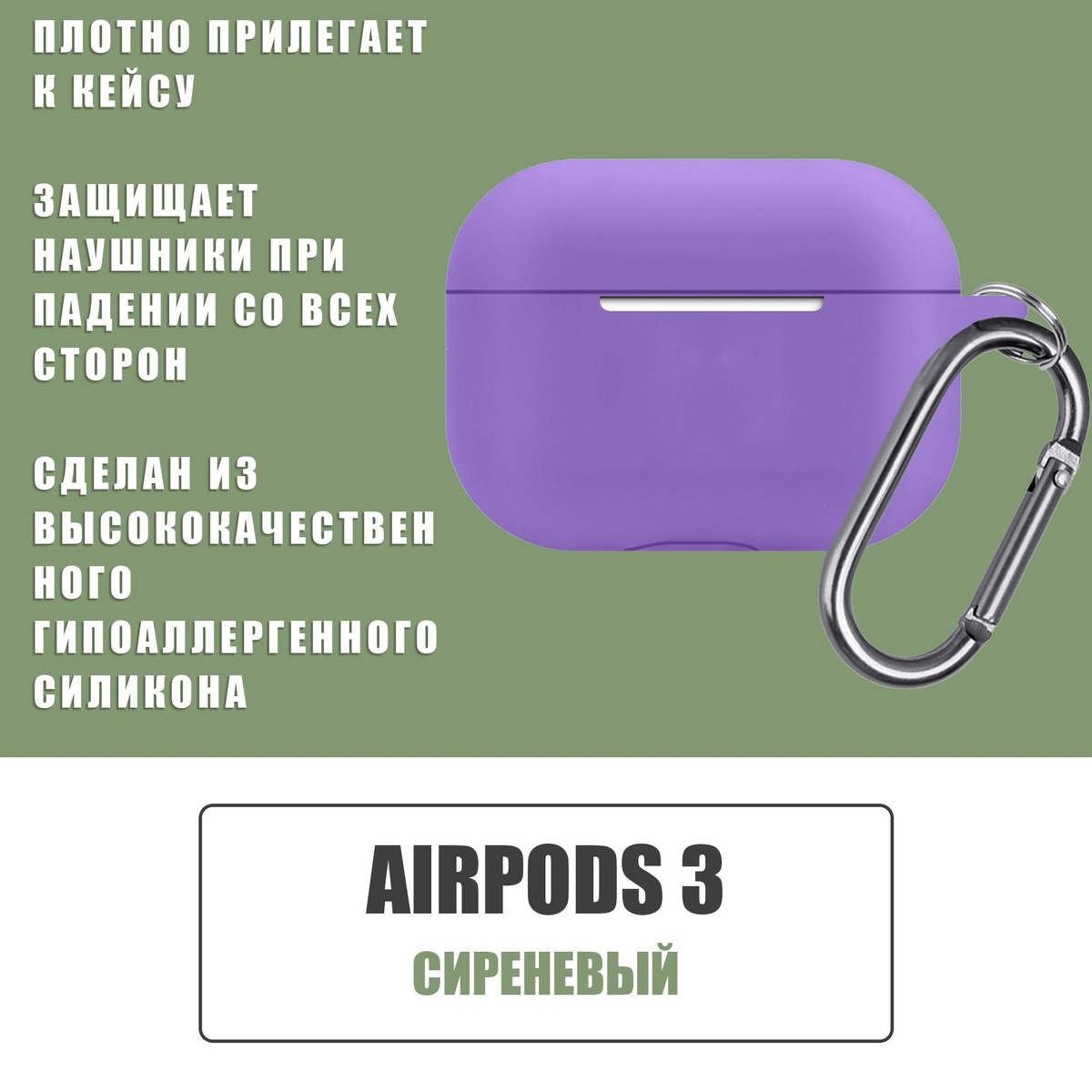 Силиконовый чехол для наушников AirPods 3 с карабином / Аирподс 3 / Сиреневый