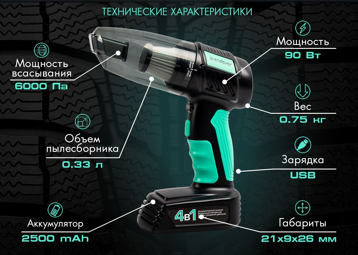 4 в1: аккумуляторный пылесос, светодиодный фонарик, компрессор, датчик измерения давления Endever VC-295