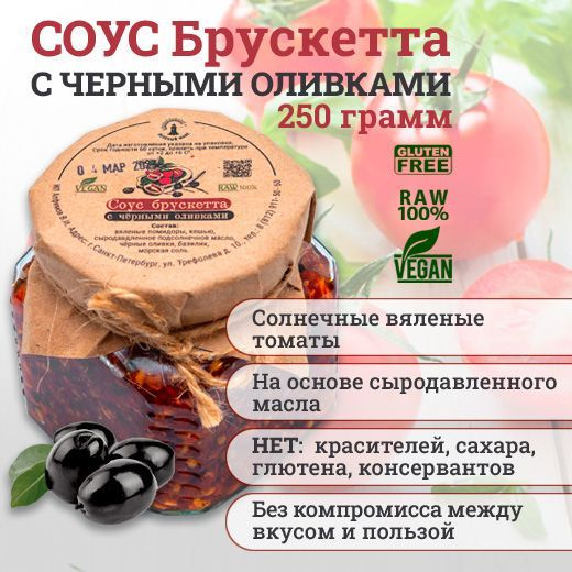 Соус Брускетта с оливками