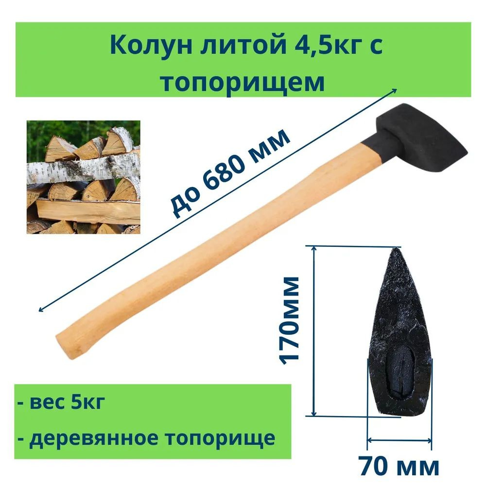 Колун литой, деревянная рукоятка, вес 4500 г., Россия
