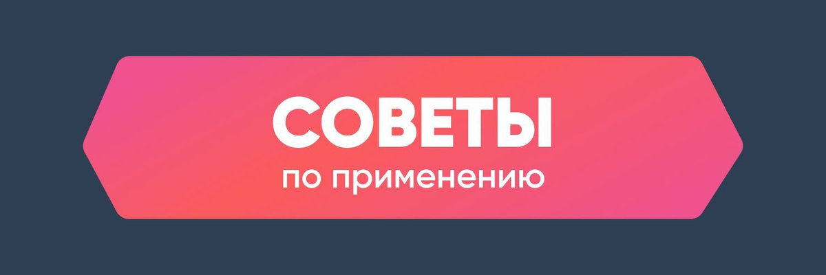 Советы по применению