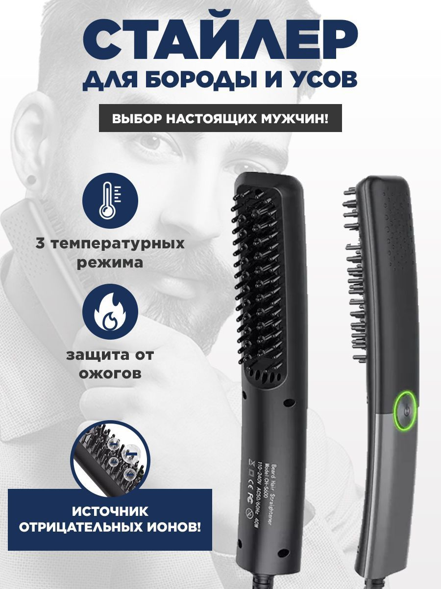 Выпрямитель для бороды и усов от производителя BEARD CARE сделает Ваши волосы гладкими, прямыми и блестящими за 3 минут. Технология Thermo Protect и специальная форма щетинок гарантируют гладкость и здоровое сияние волос. Удобно применять для мужской бороды и усов. Турмалиновое керамическое покрытие. Технология Thermo Protect поддерживает постоянную температуру щётки. Три температурных режима для разных типов волос. Щетинки специальной формы аккуратно распутывают и выпрямляют волосы. Прямоугольное основание позволяет выпрямить больше волос за один проход. Нагрев за 30 секунд. Светодиодный индикатор оповещает о готовности к использованию.