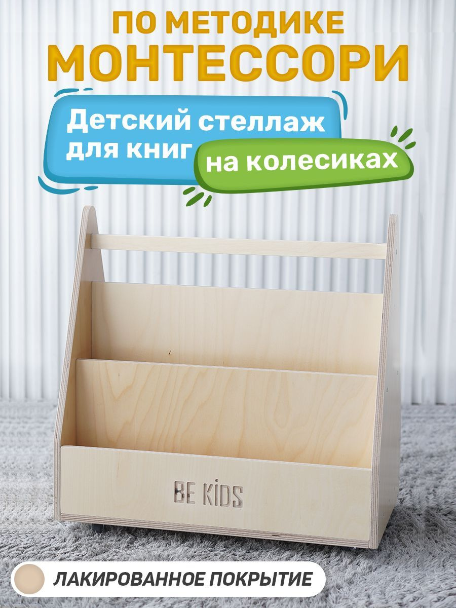 Детский стеллаж для книг Монтессори на колесиках (лак)