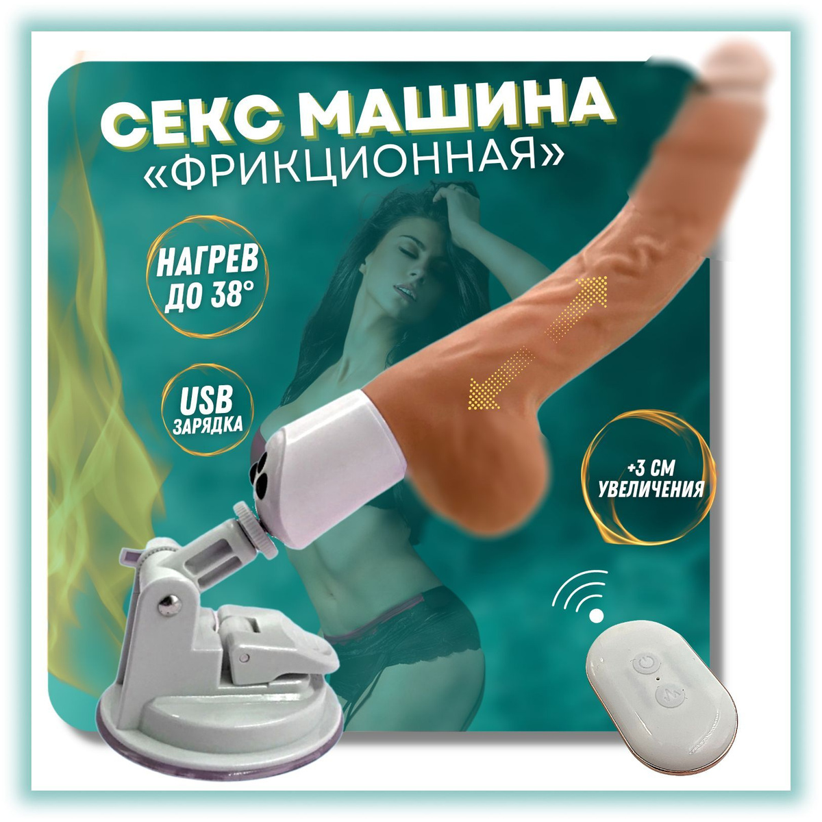 Секс машина