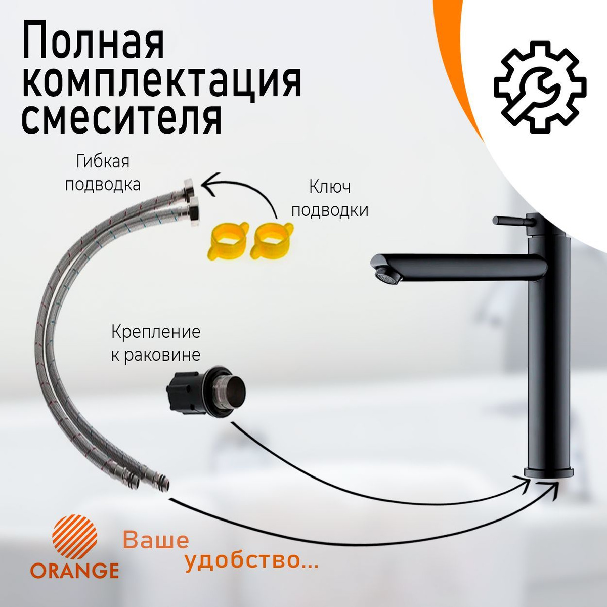 Расширенная комплектация смесителя Orange. Сантехника Orange Mixers