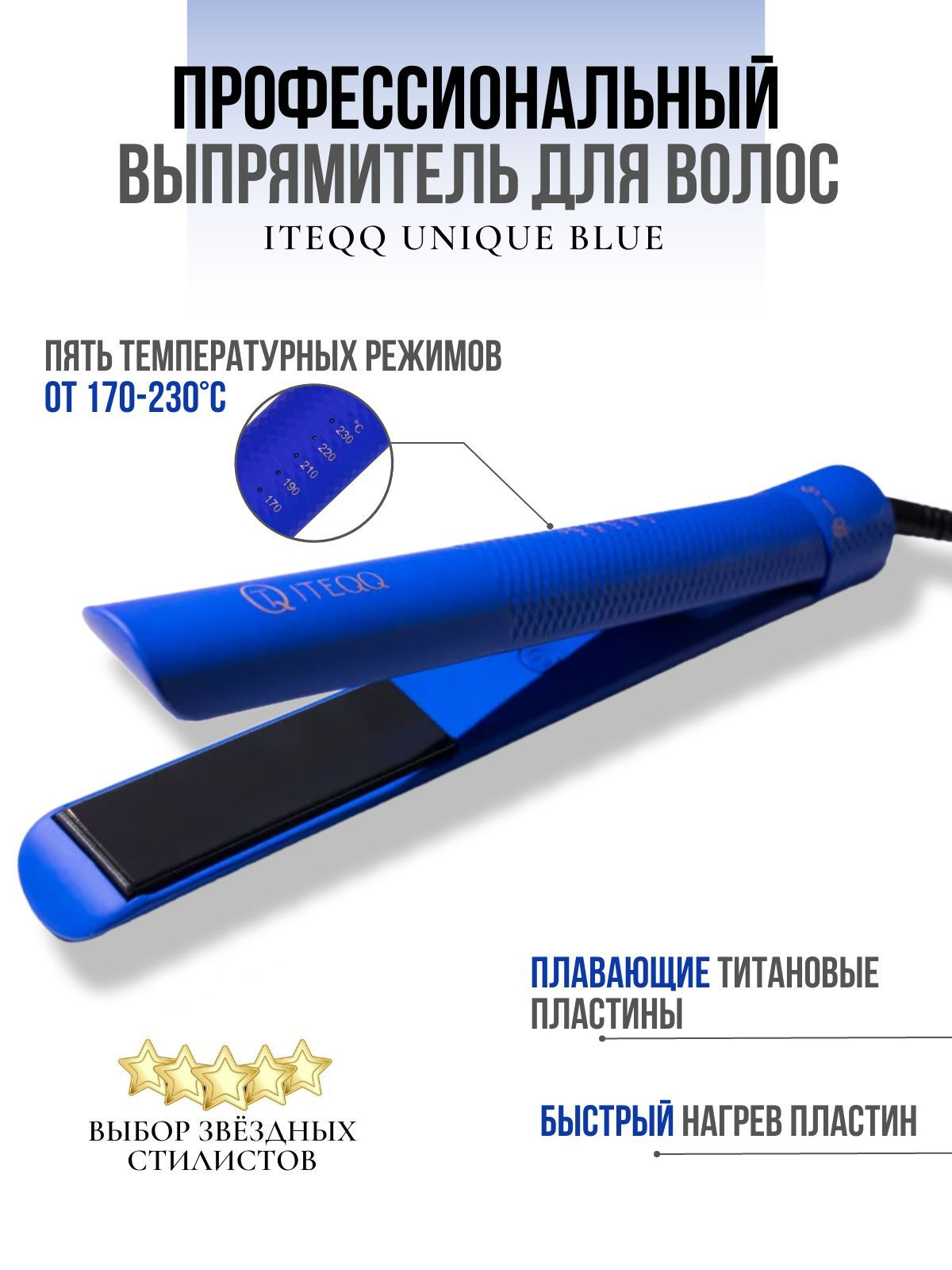 Современная укладка волос - это полет фантазии. Для создания стильной прически вам понадобятся фены, приборы для укладки, расческа. Одной из универсальных предметов для придания волосам устойчивости, считается утюжок для волос. Его преимущество в том, что с ним вы сможете не только выпрямить волосы, но и создать волны или кудри, завить волосы. Щипцы для завивки волос сделают шикарные локоны . Время – самый ценный ресурс современного человека. Выпрямитель для волос - бытовая техника поможет вам создать прическу в домашних условиях, за минимально короткое время. Наш профессиональный утюжок с титановыми пластинами ITEQQ UNIQUE нагревается за считанные секунды. Стайлер для волос работает в температурном режиме от 170 до 230 градусов. Что позволяет использовать его для волос разных типов, от тонких до сильно вьющихся и жестких. Широкая пластина дает возможность задействовать мини утюжок, как плойка для кератина, кератинового выпрямления или для ботокса волос. Технология ионизации, минимизирует температурное воздействие на волосы, благодаря этому, щипцы для волос могут применяться регулярно. Выпрямитель для волос мини удобно захватить с собой в дорогу, он не будет занимать много места. Утюжок для волос профессиональный с температурой продуман до мелких деталей, что делает его функциональным и удобным для работы. Корпус с покрытием Soft Touch позволяет исключить скольжение плойки в руке, благодаря этому, утяжок максимально комфортен в использовании. Утюг для волос имеет шнур длинной 2,5 метра, который поворачивается на 360 градусов и не запутывается. Если вы в спешке забыли отключить шипцы для волос, через 1 час сработает режим автоотключения. Утюжок с широкими титановыми пластинами нагревается очень сильно, поэтому к нему желательно приобрести термоковрик для плойки, тогда горячая техника для волос не испортит вашу мебель. Утюжок с титановым покрытием, по сравнению с другими видами выпрямителей, имеет ряд преимуществ. Он нагревается сильнее, подходит для создания кудрей и подходит для всех типов волос. Например, если брать паровой выпрямитель для волос, он требует использования специальной воды и вряд ли с его помощью вы сможете сделать волны, да и цена у них в разы выше. Утюжок для волос керамика так же имеет свои минусы. Он больше подходит для тонких волос и есть вероятность, что он разобьется. Плойка выпрямитель хороший подарок на 8 марта или день рождения. Утюжок для волос мини данной модели и термоковрики, представлены в нашем магазине в четырех цветах: белый, розовый, черный и синий. Это позволит подобрать презент, учитывая цветовые предпочтения. Плойка для волос выпрямитель розового цвета, подойдет, как подарок дочери или подарок подруге. Утяжок для волос черный и синий более практичен и подойдет для салонов красоты. Ошибочно считать, что распущенные длинные волосы хороши в любом виде. Все же лучше их привести в порядок используя средства для выпрямления волос, если планируете укладку с прямыми волосами. Либо слегка завить кончики, используя щепцы для волос. А короткие волосы без укладки лучше не стоит носить, если хотите, чтобы ваша стрижка выглядела интересней и ухоженней. Утежок для волос поможет создать огромное количество простых и быстрых причесок. Эффект продержится дольше, если использовать выпремитель в паре со специальными фиксирующими средствами. Утюжки для волос убирают часть влаги из волос, спаивают отслоившиеся чешуйки волоса, благодаря чему они становятся гладкими и блестящими. Плойка для выпрямления требует соблюдения некоторых правил. Не забывайте использовать термозащитные средства для сохранения здоровья волос и не выпрямляйте влажные пряди. Делайте стрижки у хорошего мастера, тогда вы потратите меньше времени для фиксации волос, при укладке.