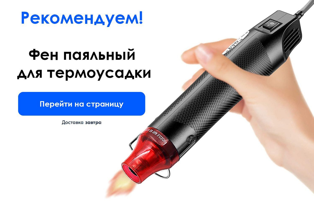 Рекомендуем паяльный фен для термоусадки по ссылке: https://www.ozon.ru/product/payalnyy-mini-fen-mini-stroitelnyy-fen-dlya-payki-termousadki-220v-tsvet-chernyy-675027172/