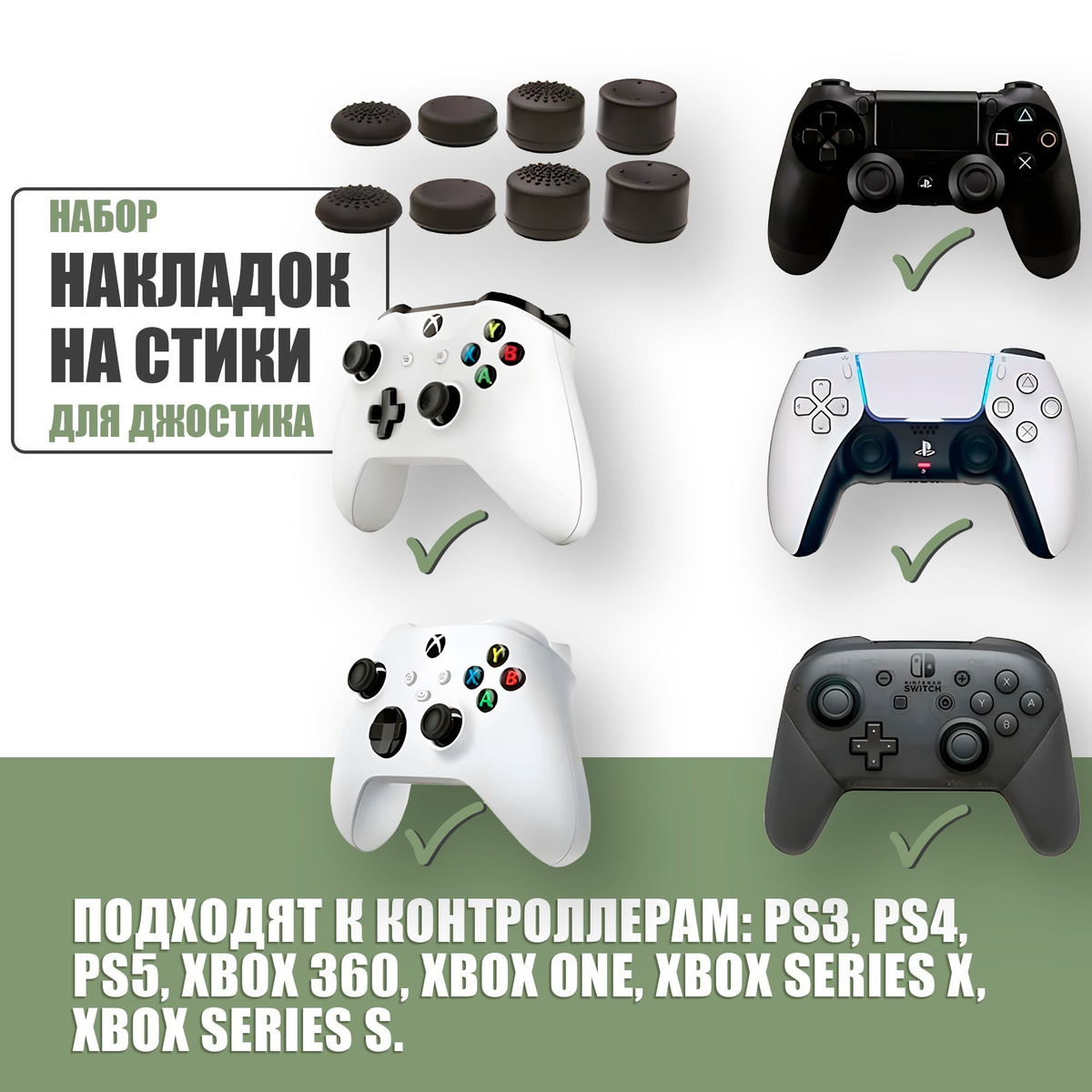 Накладки на стики для геймпада универсальные, PS3, PS4, PS5, XBOX One,360, series X, Switch Pro / 8 шт, чёрные.