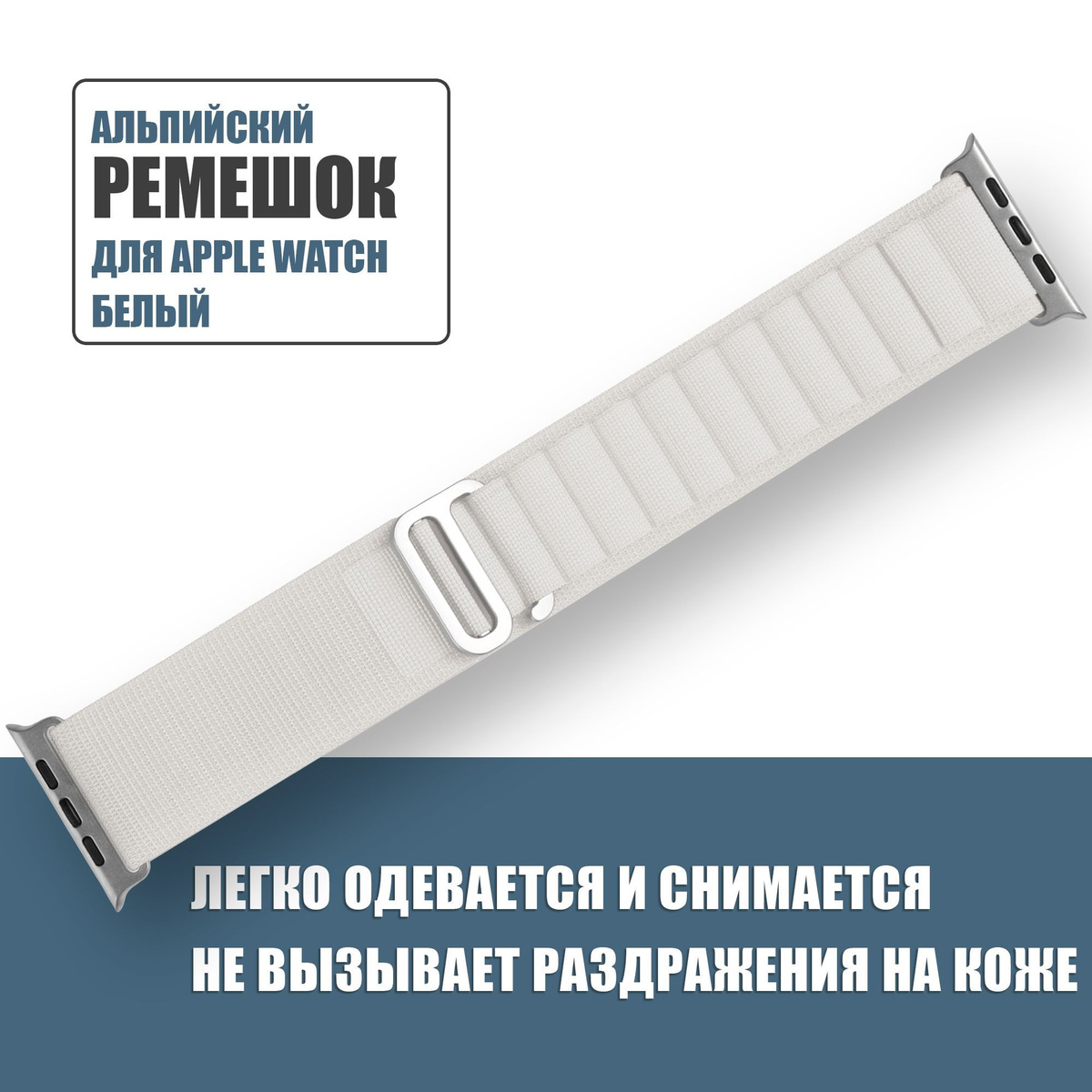 Нейлоновый ремешок Альпийская петля для Apple Watch 42mm 44mm 45mm 49mm 1-8, SE и ULTRA / тканевый браслет Эпл вотч 42мм 44мм 45мм 49мм / Альпийский / Белый