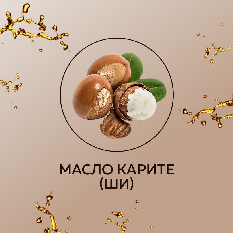 Масло карите (ши)