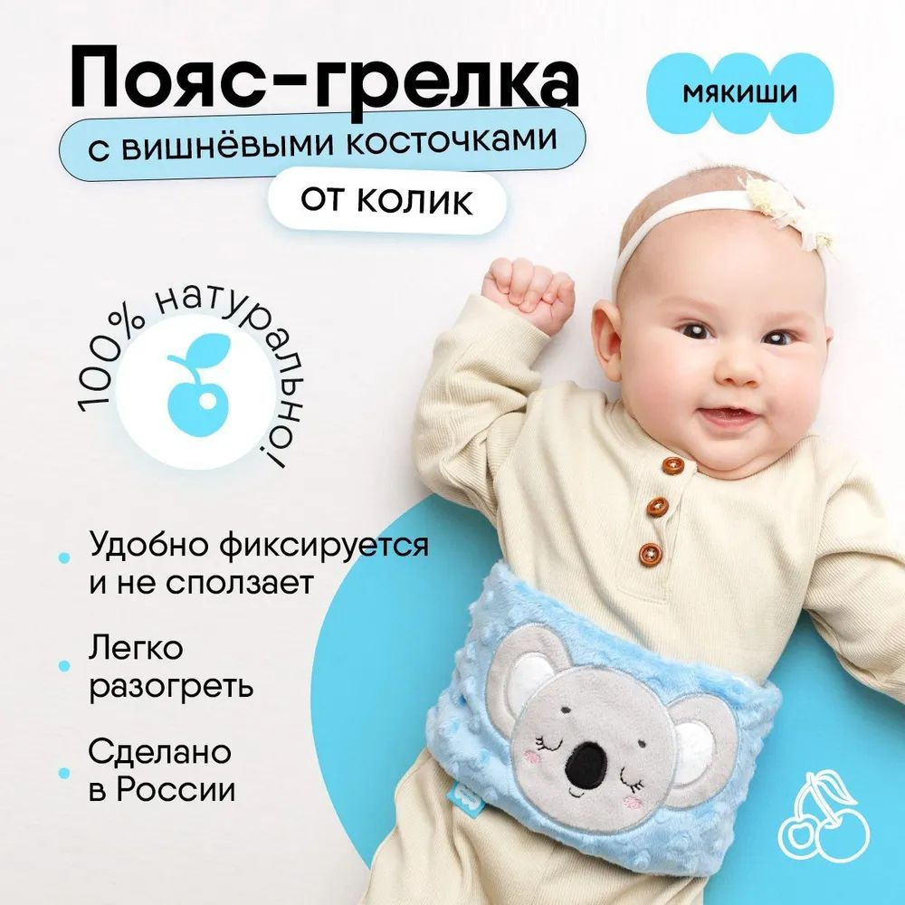 Грелка для новорожденных от коликов с вишневыми косточками Мякиши антиколиковый пояс-грелка "Разогрелка Коала", Россия 0+