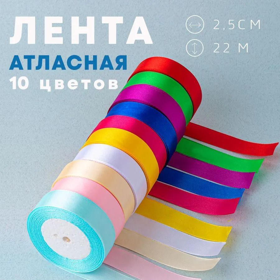 Атласная лента 2,5 см, 10 цветов по 22 метра 