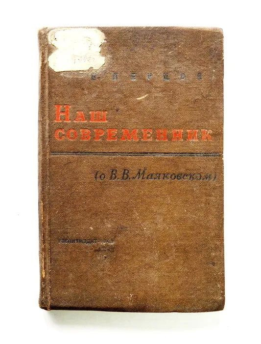 Книга Перцов В. Наш современник (о Маяковском В.В.). Москва, 1940 год. Гослитиздат. YQ. Антикварная книга. ЖЗЛ | Перцов Виктор Осипович