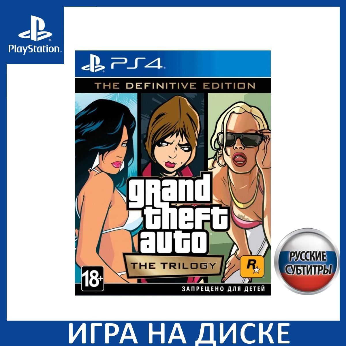 Диск с Игрой GTA: Grand Theft Auto: The Trilogy The Definitive Edition Русская Версия (PS4). Новый лицензионный запечатанный диск.