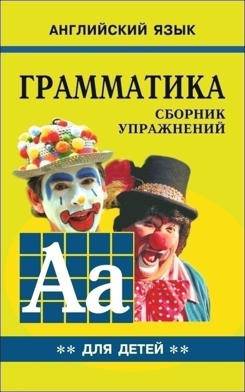 «Английский язык для детей. Грамматика. Книга 2. Сборник упражнений» — фото 6