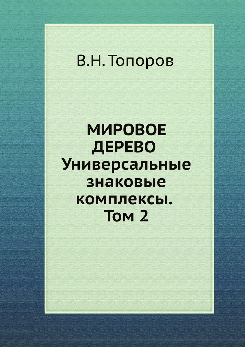 Мировоедерево.Универсальныезнаковыекомплексы.Том2