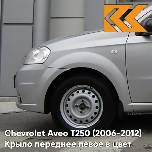 КрылопереднеелевоевцветдляШевролеАвеоТ250ChevroletAveoT250(2006-2012)седанGAN-SwitchbladeSilver-Серебристый