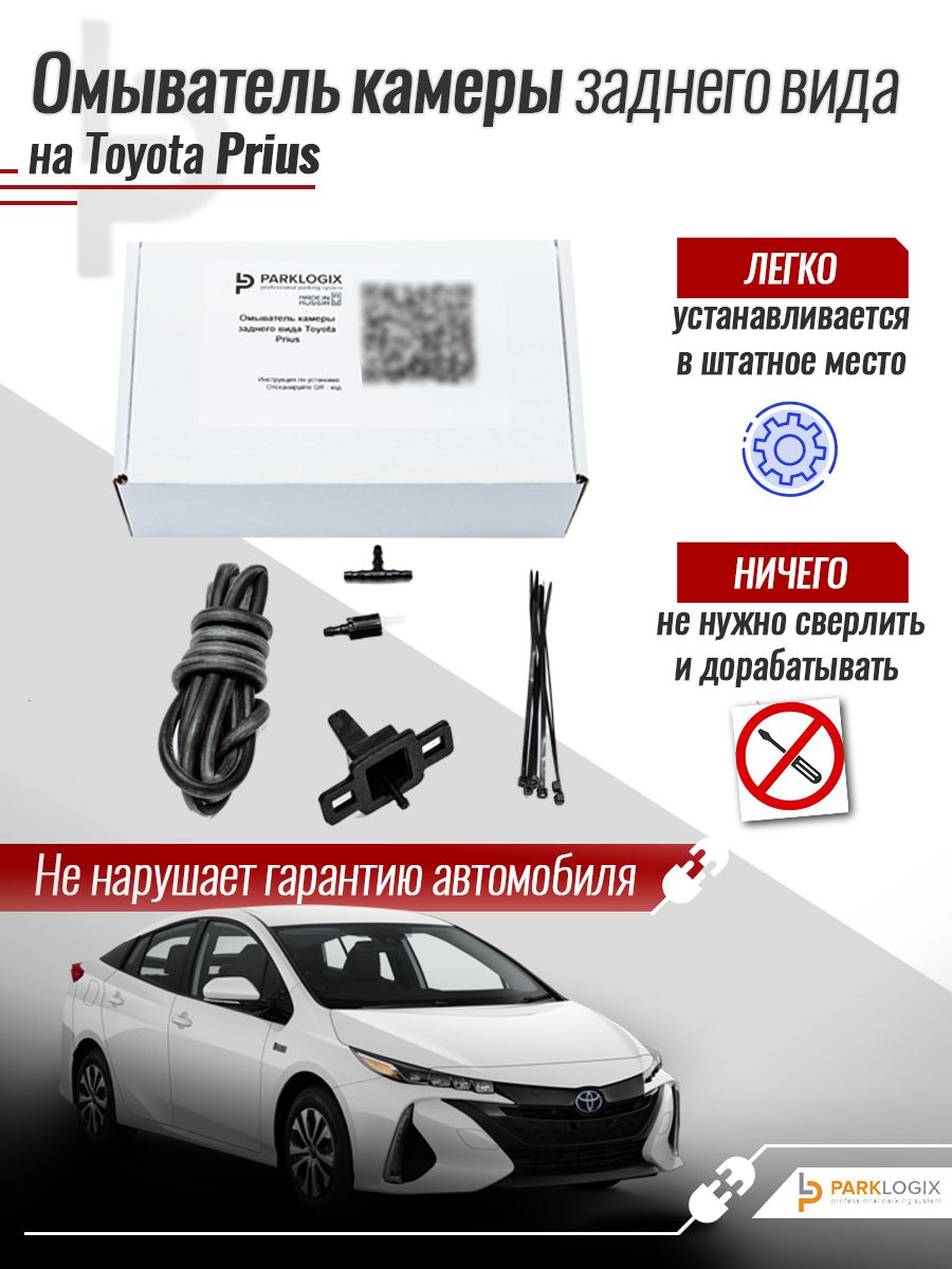 OмывателькамерызаднеговидадлямоделиавтомобиляToyotaPrius