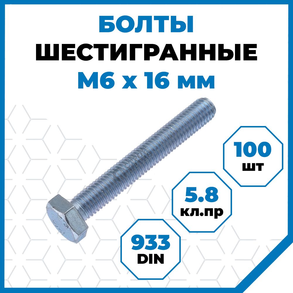 БолтыСтройметизМ6х16,DIN933,кл.пр.5.8,покрытие-цинк,100шт.