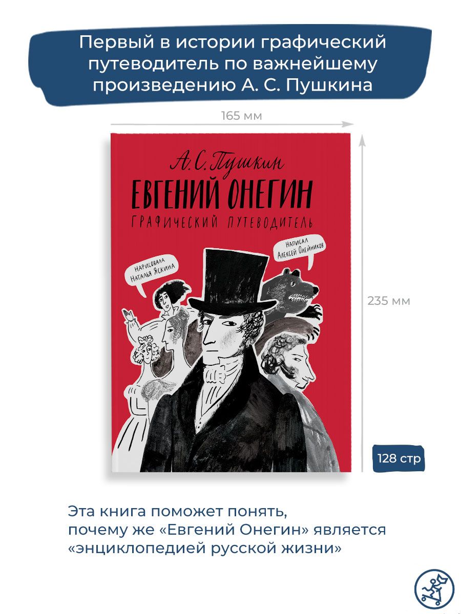 Евгений Онегин. Графический путеводитель | Eugene Onegin: A Graphic Guide - Ozon image 1