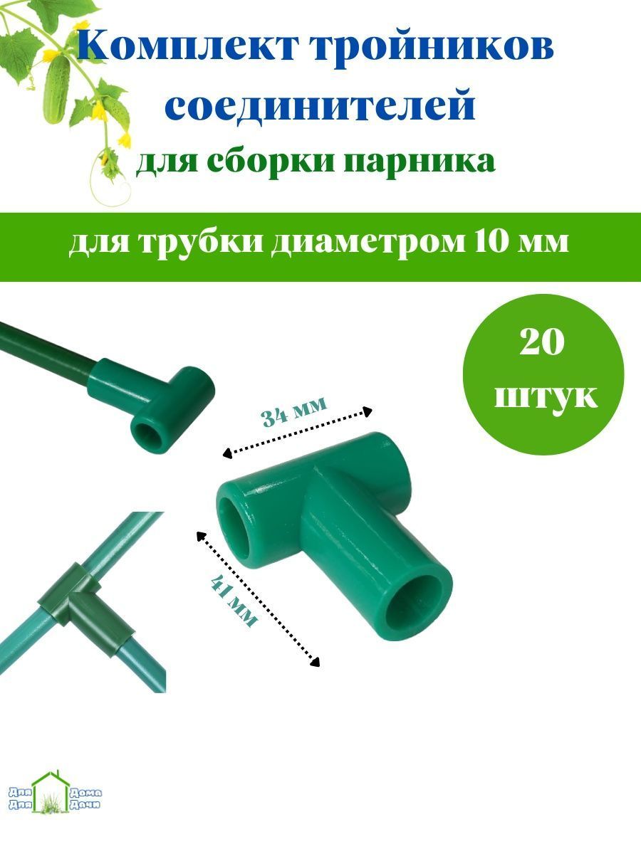 Креплениедляпарникатройник20штук