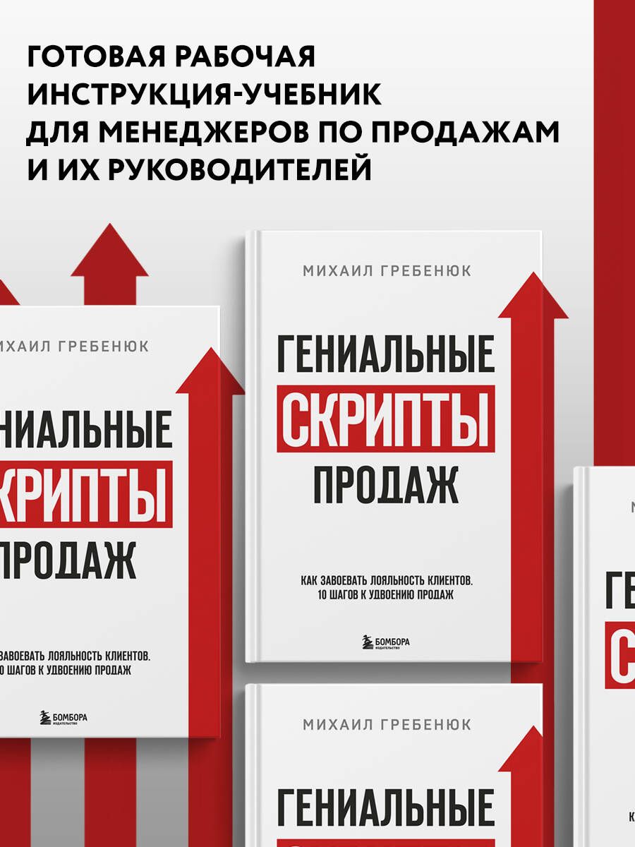 Гениальные скрипты продаж. Как завоевать лояльность клиентов. 10 шагов к удвоению продаж - Ozon image 1