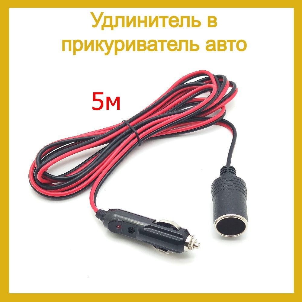 Удлинительприкуривателя12V