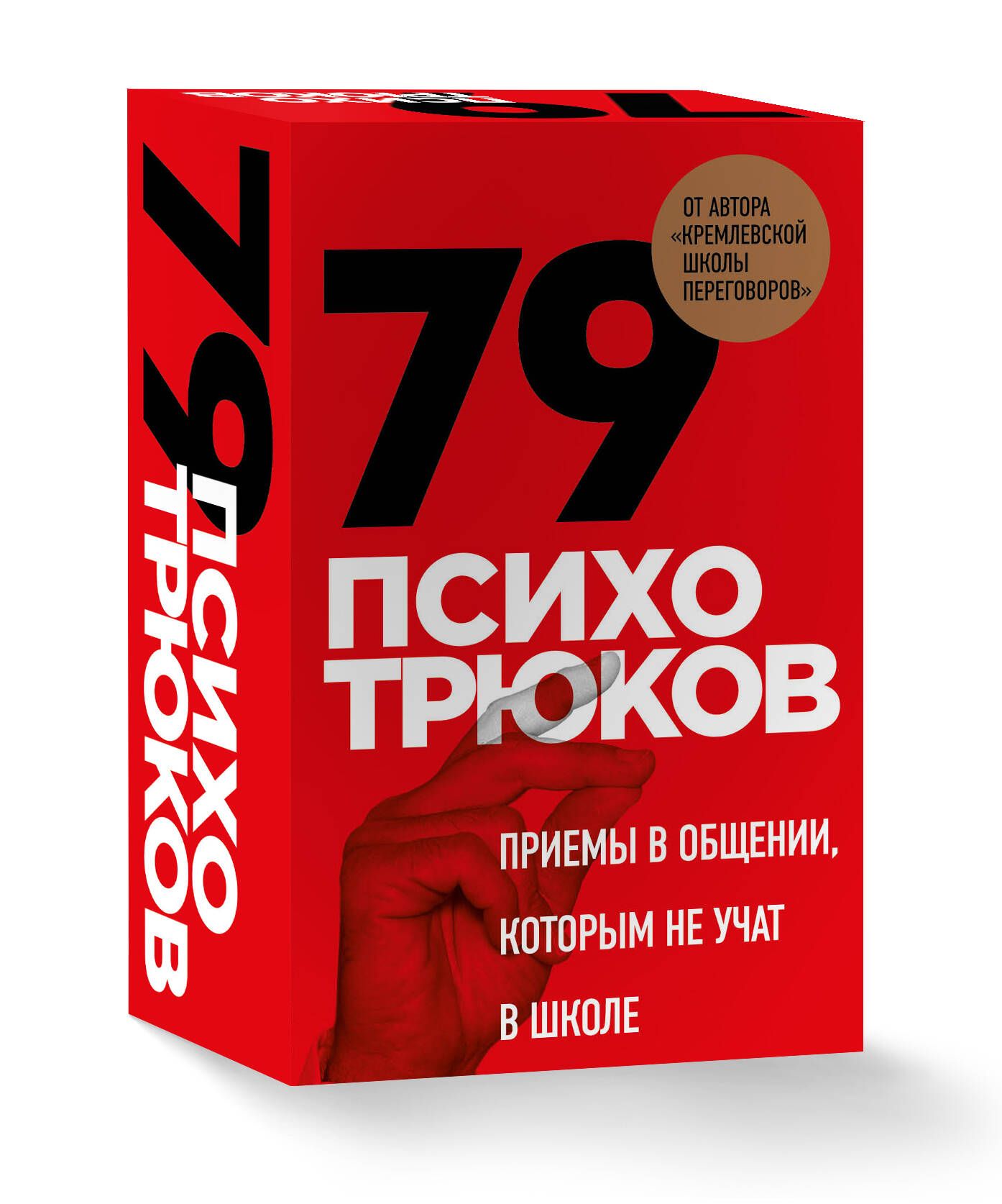 79 психотрюков. Приемы в общении, которым не учат в школе | 79 Psycho-Tricks: Communication Techniques They Don't Teach at School - Ozon image 2