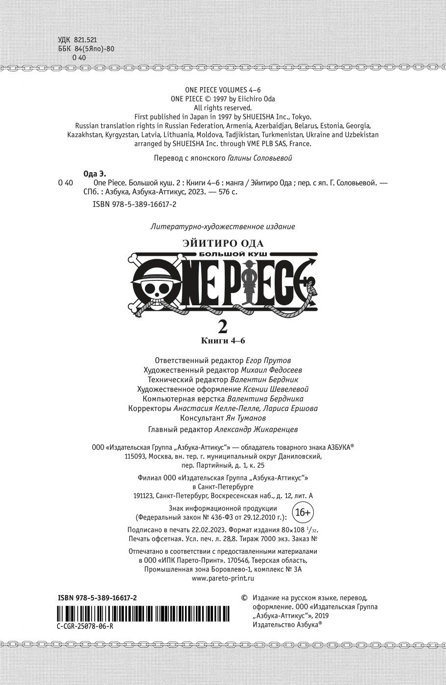One Piece. Большой куш. Книга 2. Клятва | One Piece, Vol. 2: The Oath - Ozon image 6