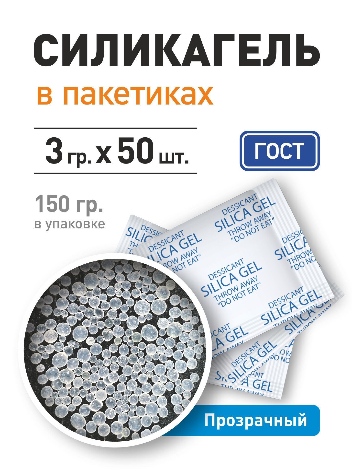 Силикагельвпакетикахфасованный,поглотительвлаги,осушительвоздуха.Абсорбентдляуменьшениявлаги