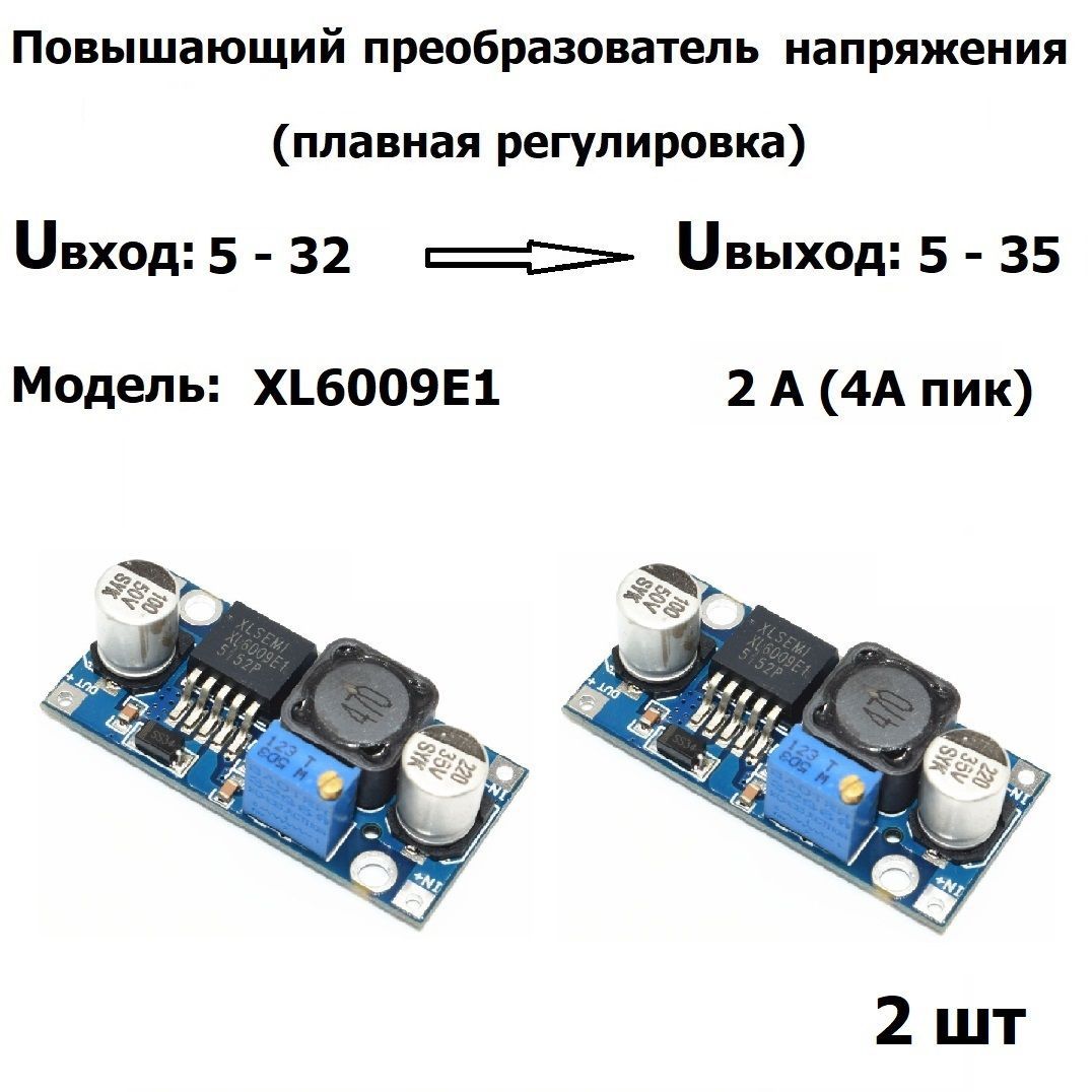 ПовышающийрегулируемыйDC-DCпреобразовательXL6009E1Uвх.5-32,Uвых.5-35В4А2шт