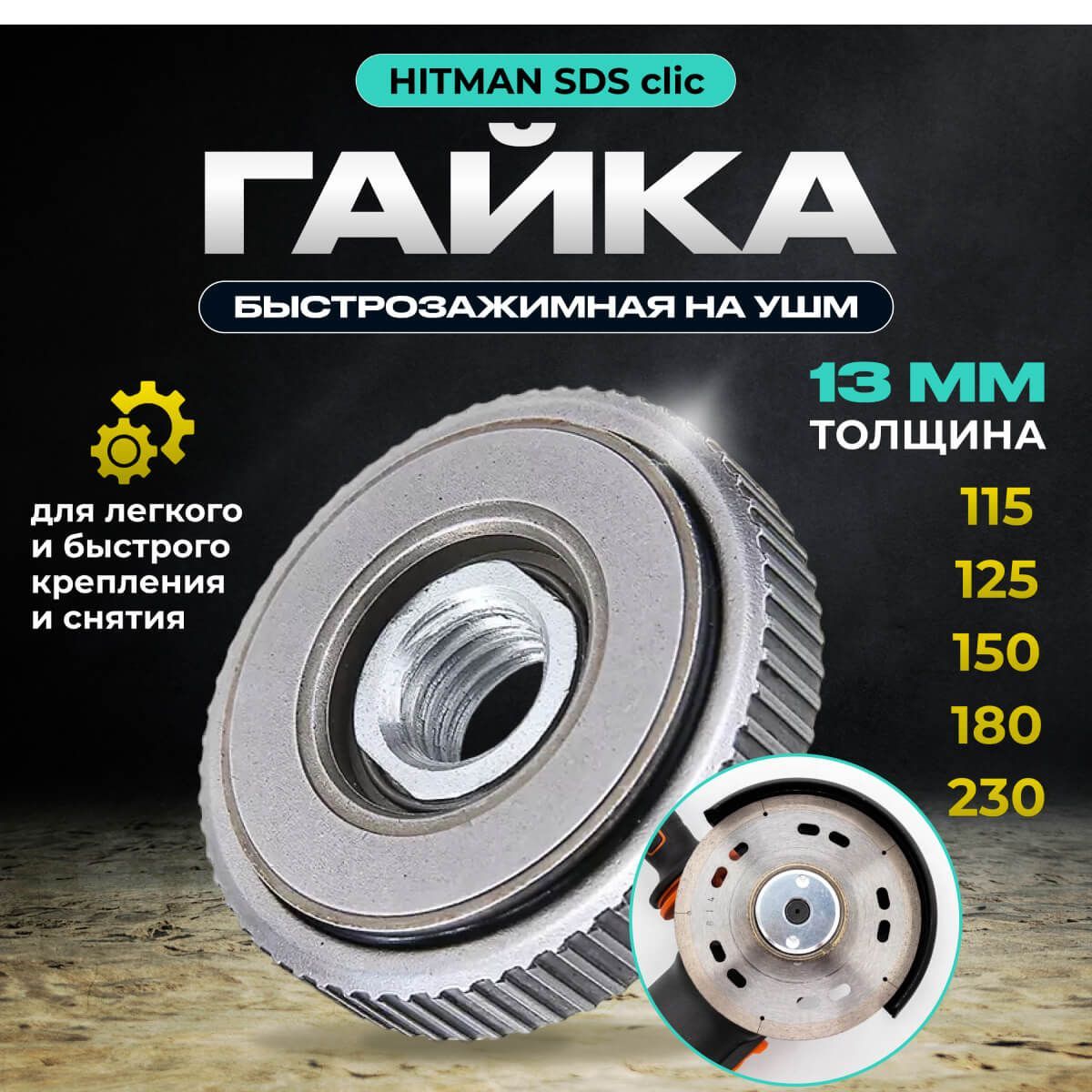 ГайкабыстрозажимнаяHitmanнаУШМSDSclicM14
